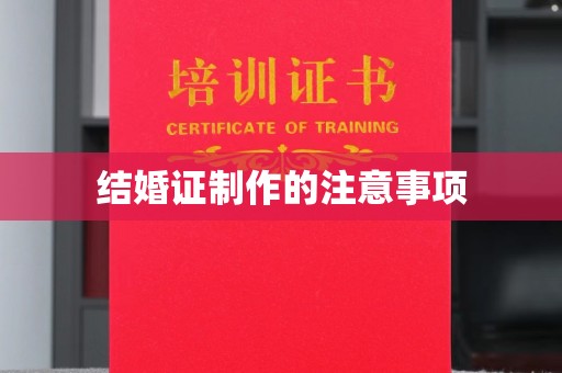 北部新区结婚证制作的注意事项