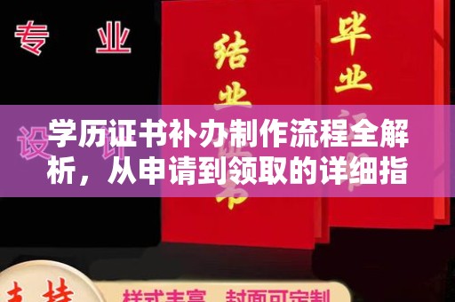 米林学历证书补办制作流程全解析，从申请到领取的详细指南